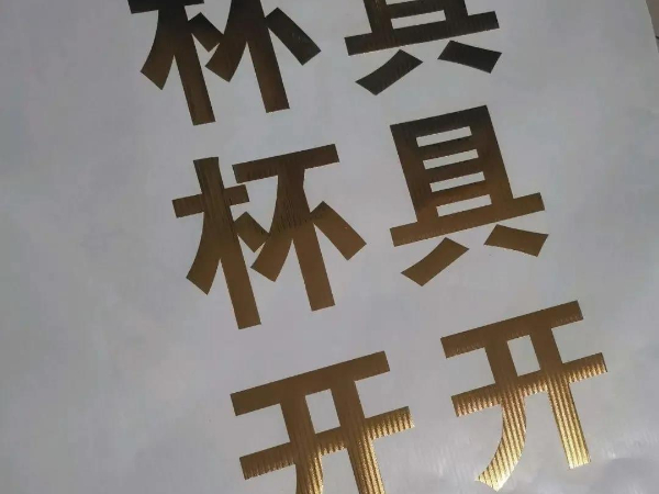 不干胶字